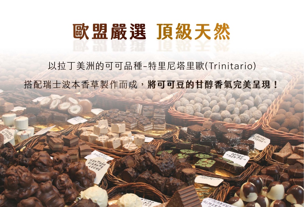 歐盟嚴選 頂級天然 以拉丁美洲的可可品種特里尼塔里歐Trinitario 搭配瑞士波本香草製作而成,將可可豆的甘醇香氣完美呈現 