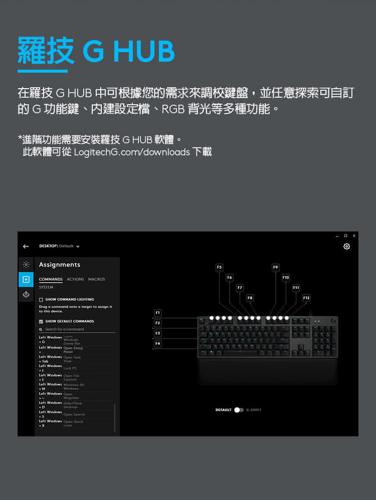 在羅技G HUB中可根據您的需求來調校鍵盤,並任意探索可自訂