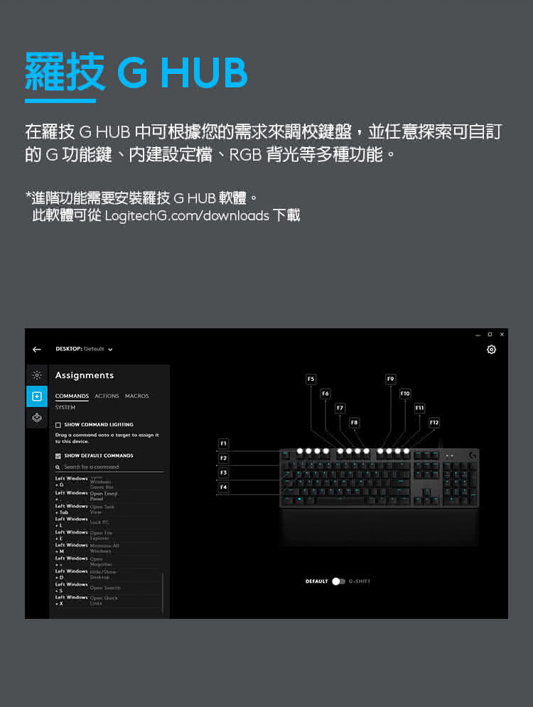 在羅技G HUB中可根據您的需求來調校鍵盤,並任意探索可自訂