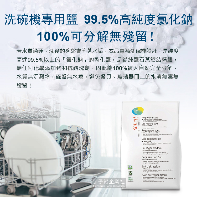 若水質過硬,洗後的碗盤會附著水垢,本品專為洗碗機設計,是純度