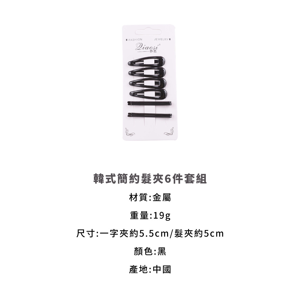 尺寸一字夾約5.5cm髮夾約5cm