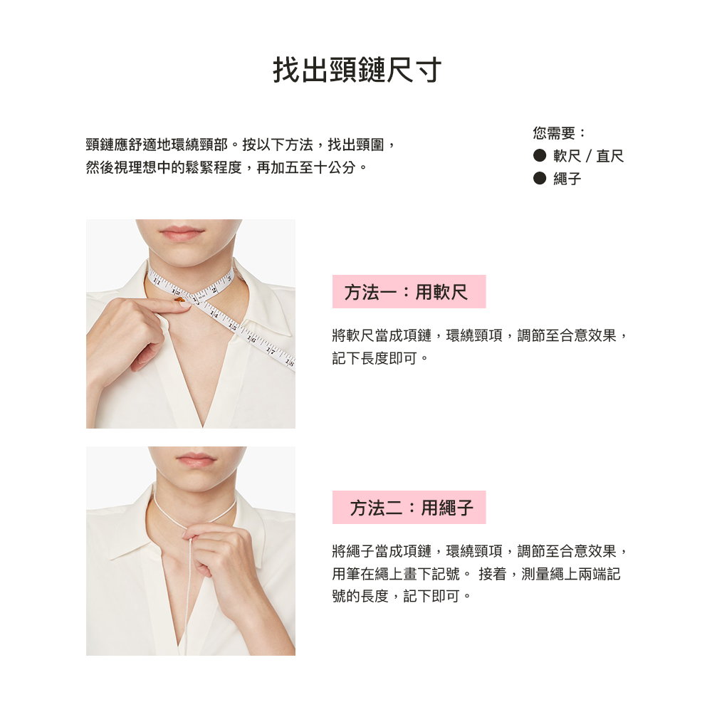 頸鏈應舒適地環繞頸部。按以下方法,找出頸圍,