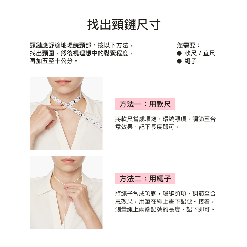 頸鏈應舒適地環繞頸部。按以下方法,