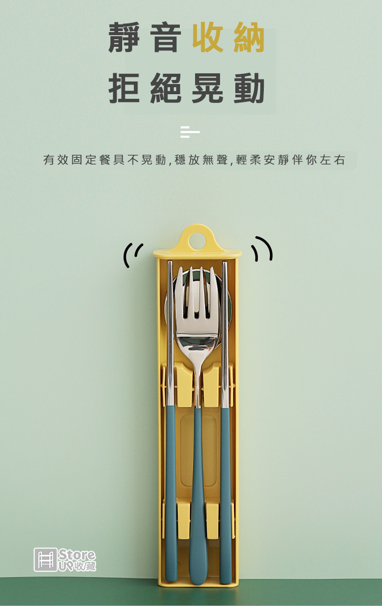 靜音收納 拒絕晃動 有效固定餐具不晃動,穩放無聲,輕柔安靜伴你左右 