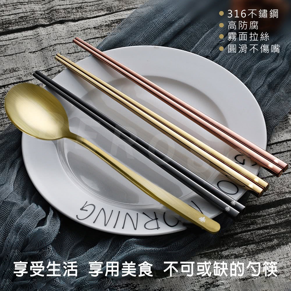 316不鏽鋼 高防腐 霧面拉絲 圓滑不傷嘴 享受生活 享用美食 不可或缺的勺筷 