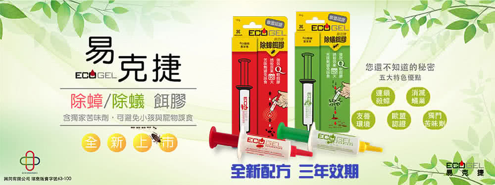 Ecogel 易克捷 全新三年效期殺蟑除蟑殺蟻除蟻餌膠10公克x12支 歐洲原裝進口蟑螂藥螞蟻藥 好評推薦 開運居家生活