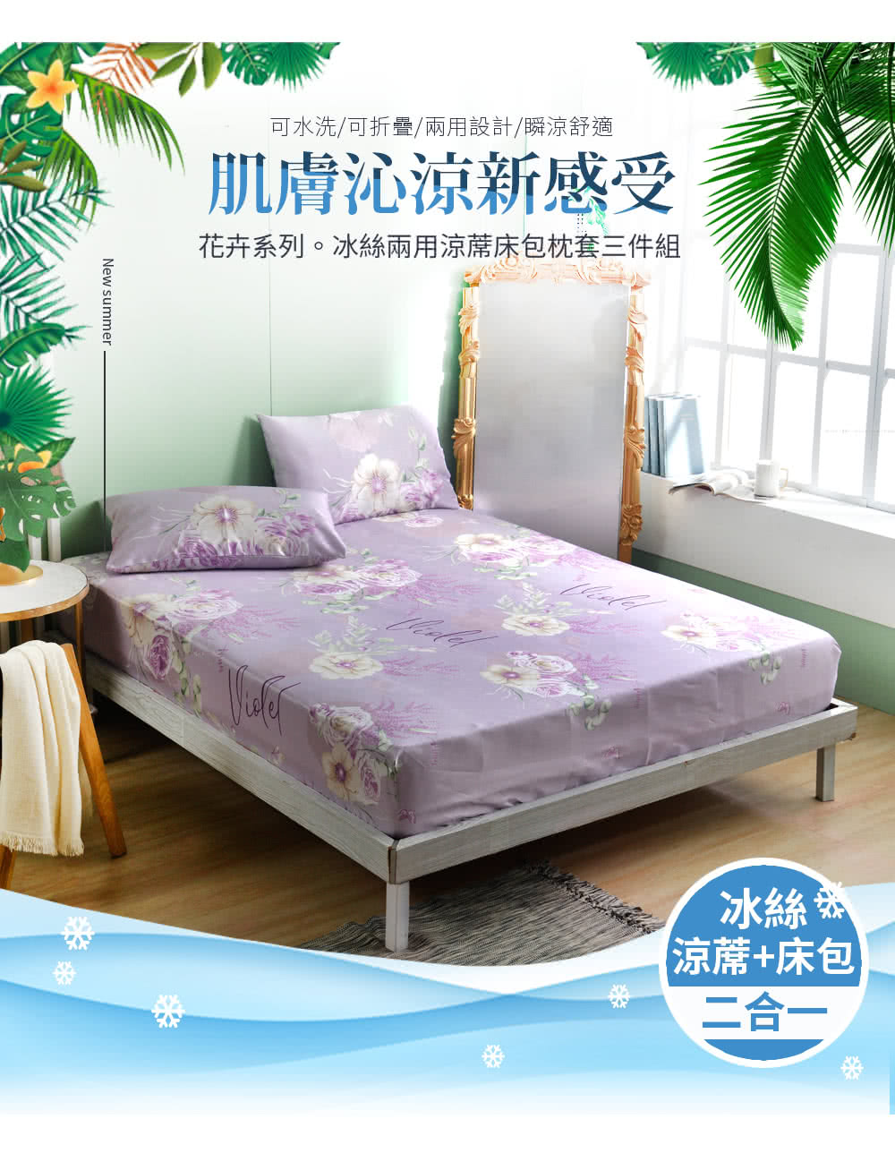 可水洗可折疊兩用設計瞬涼舒適 肌膚沁涼新感受 花卉系列。冰絲兩用涼蓆床包枕套三件組 涼蓆床包 二合一 