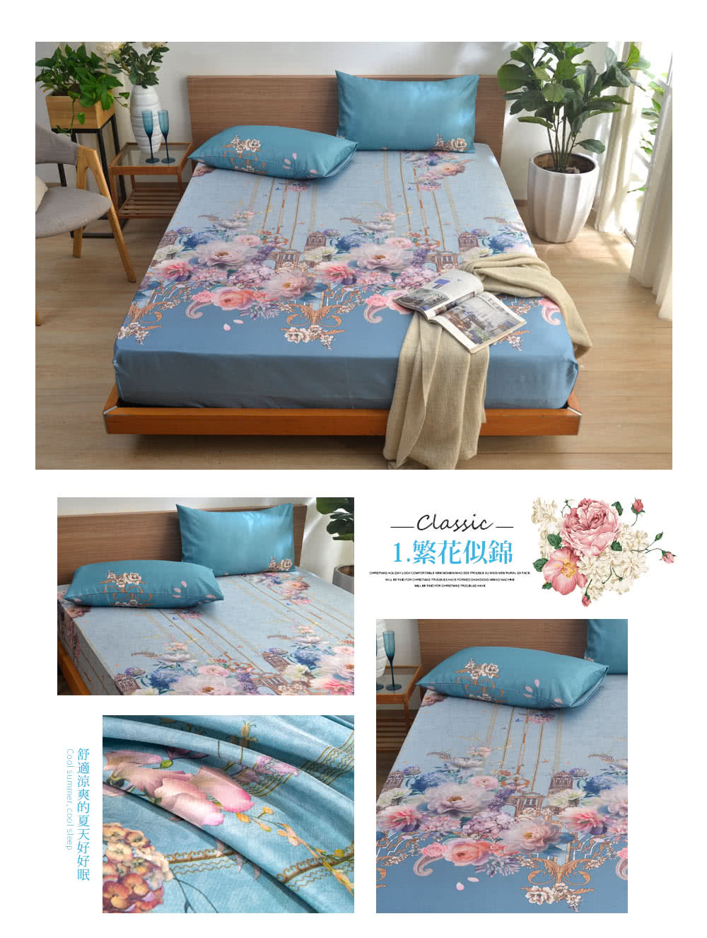 1.繁花似錦 舒適涼爽的夏天好好眠 