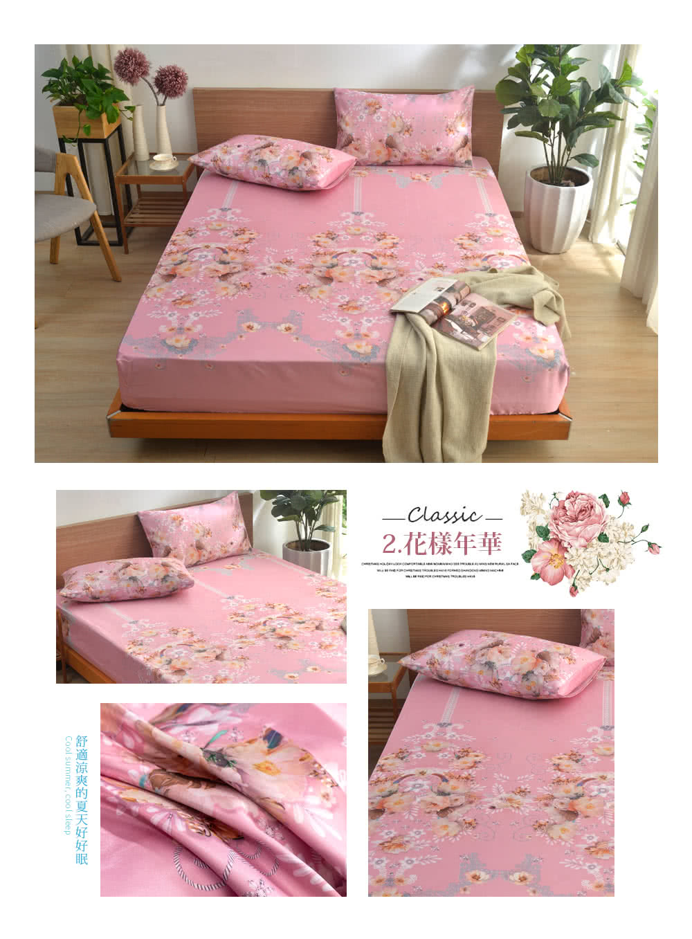 2.花樣年華 舒適涼爽的夏天好好眠 