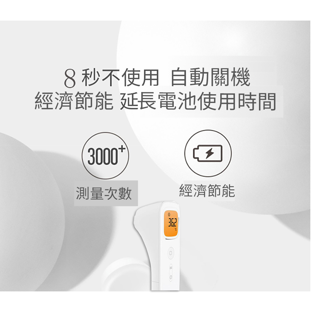 8秒不使用 自動關機 經濟節能延長電池使用時間 測量次數 經濟節能 