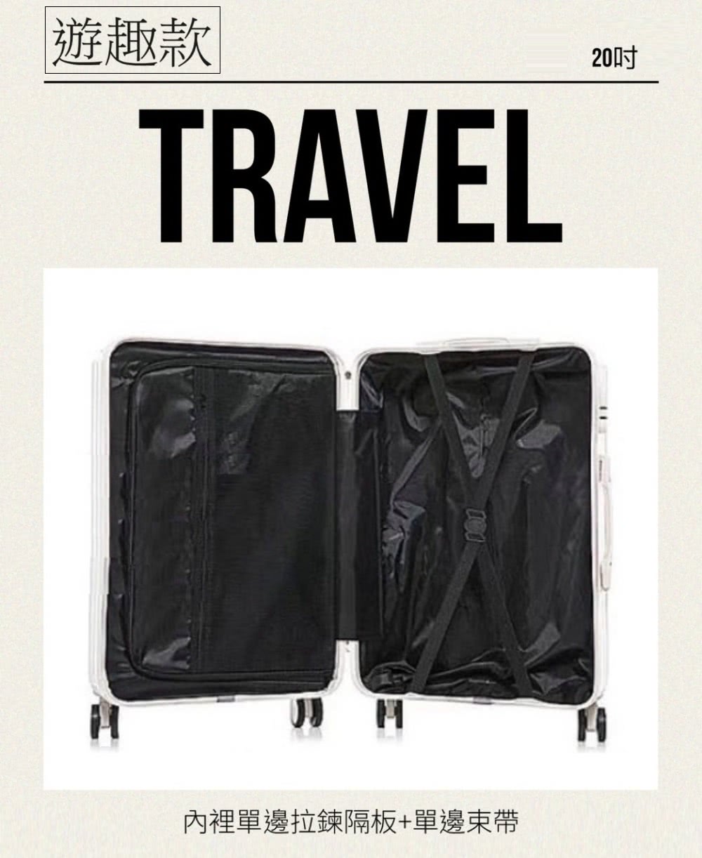 20吋 遊趣款 內裡單邊拉鍊隔板單邊束帶 