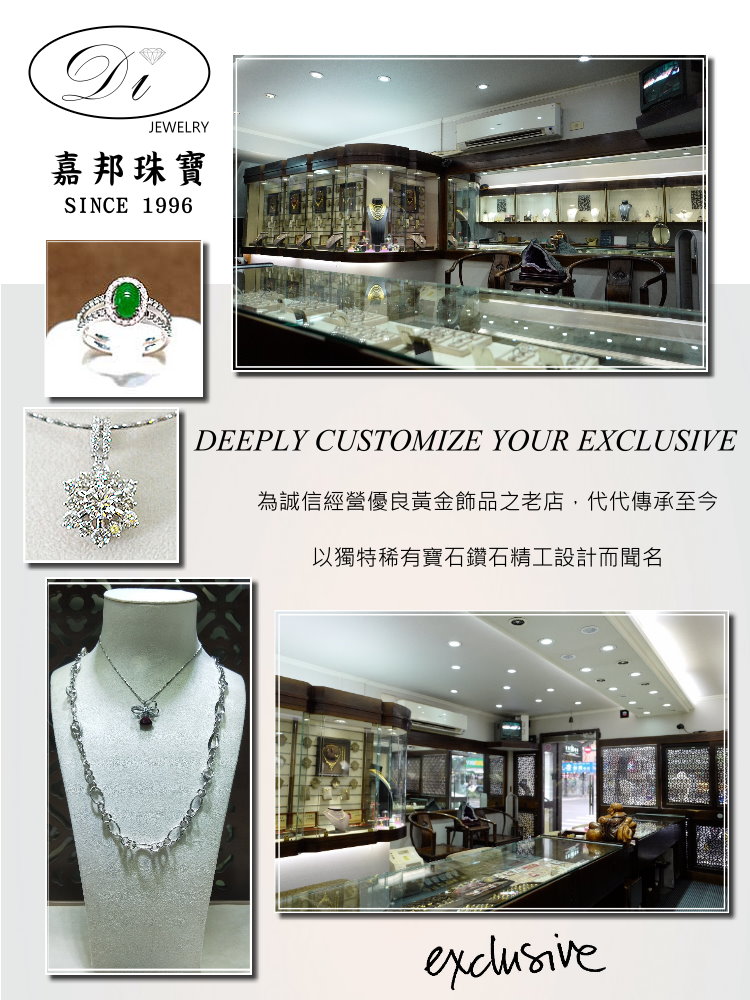 嘉邦珠寶 為誠信經營優良黃金飾品之老店,代代傳承至今 以獨特稀有寶石鑽石精工設計而聞名 