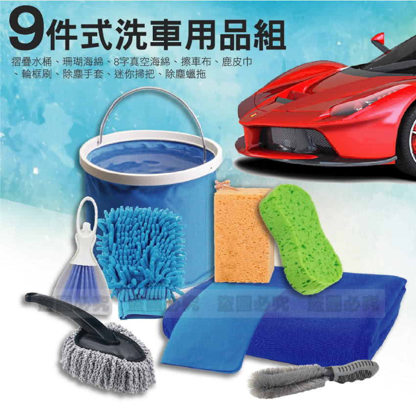 9件式洗車用品組 Momo購物網