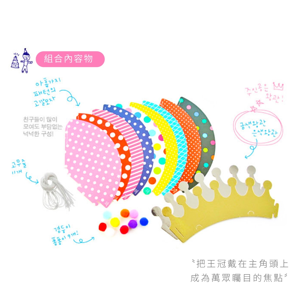 組合內容物 把王冠戴在主角頭上 成為萬眾矚目的焦點 