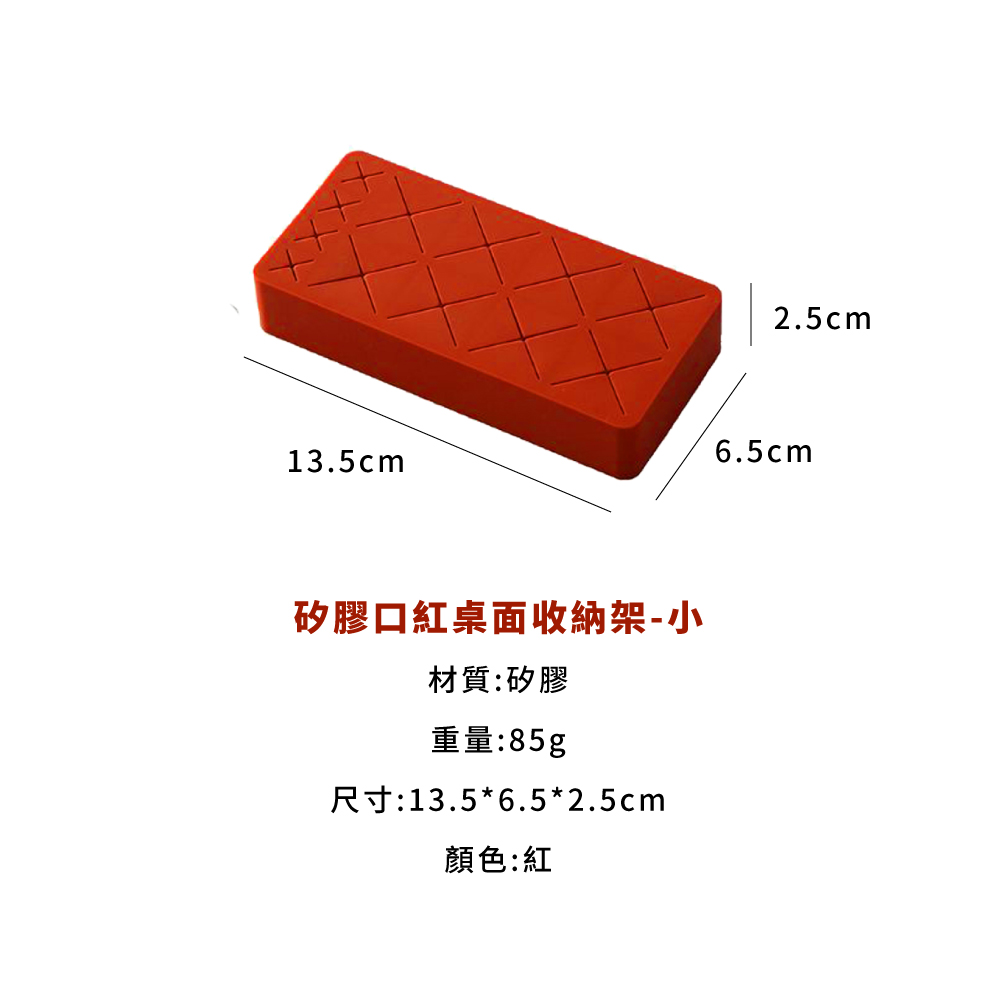 矽膠口紅桌面收納架小 材質矽膠 重量85g 尺寸13.56.52.5cm 顏色紅 