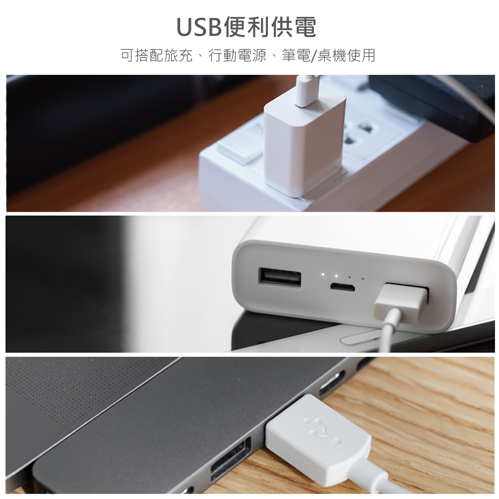 USB便利供電 可搭配旅充、行動電源、筆電桌機使用 