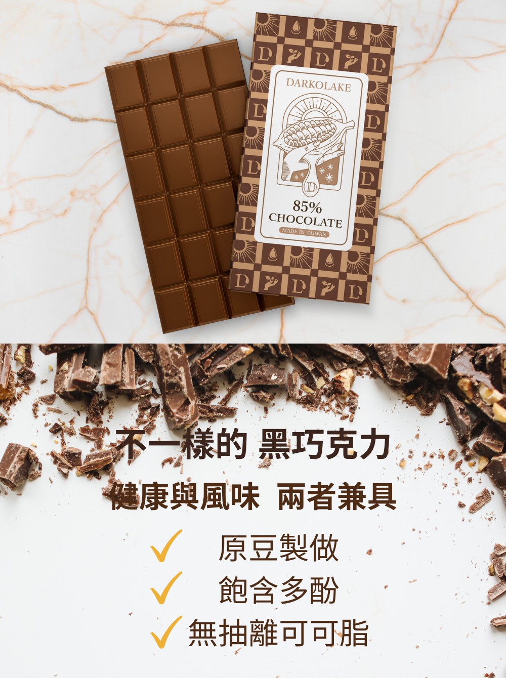 不一樣的 黑巧克力 健康與風味 兩者兼具 原豆製做 飽含多酚 無抽離可可脂 