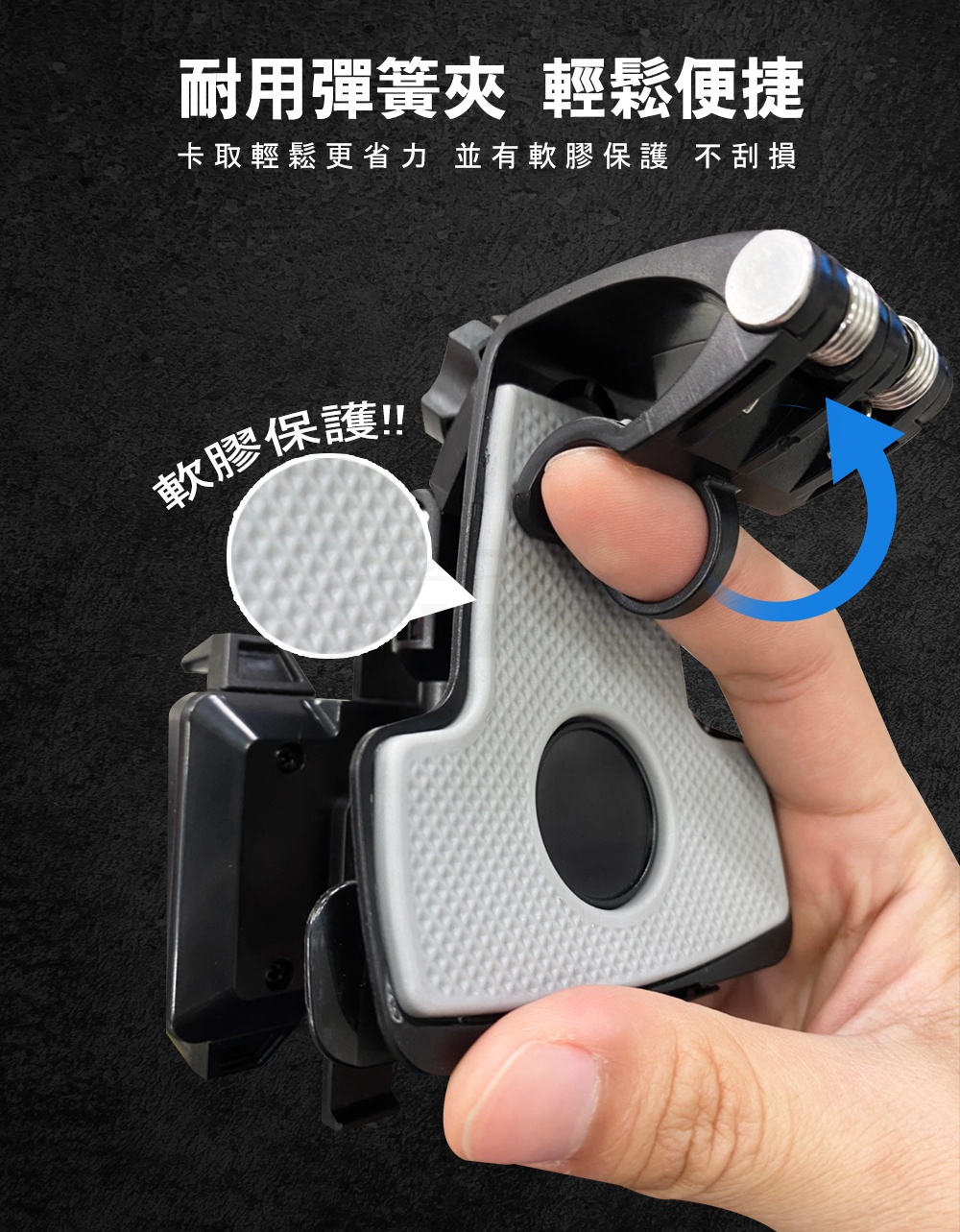 耐用彈簧夾輕鬆便捷 卡取輕鬆更省 並有軟膠保護不刮損 軟膠保護