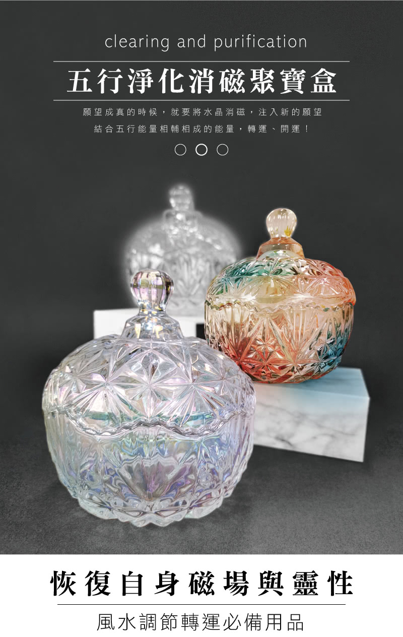 五行淨化消磁聚寶盒 願望成真的時候,就要將水晶消磁,注入新的願望 結合五行能量相輔相成的能量,轉運、開運 恢復自身磁場與靈性 風水調節轉運必備用品 