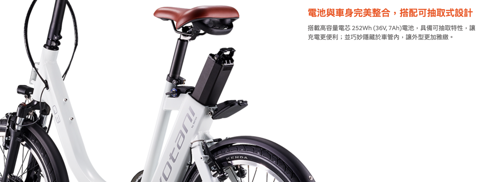 電池與車身完美整合,搭配可抽取式設計 搭載高容量電芯 252Wh 36V, 7Ah電池,具備可抽取特性,讓 充電更便利並巧妙隱藏於車管內,讓外型更加雅緻。 