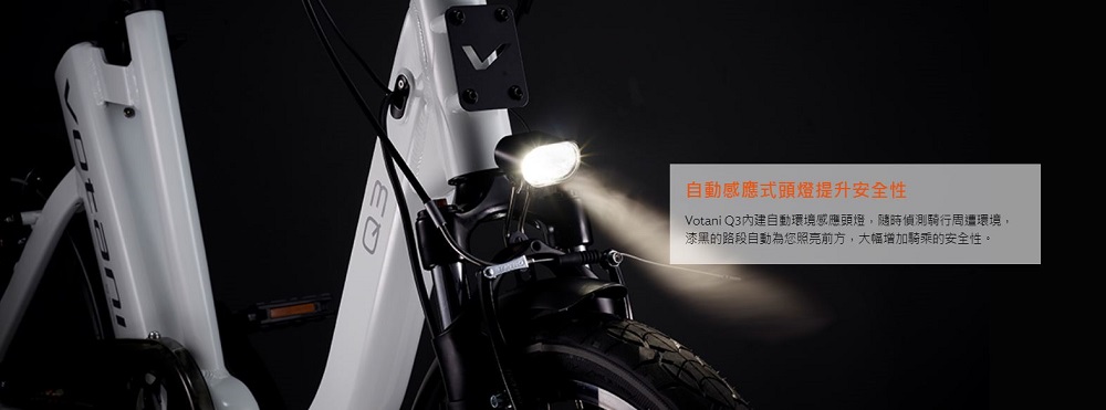 自動感應式頭燈提升安全性 Votani Q3内建自動環境感應頭燈,隨時偵測騎行周遭環境, 漆黑的路段自動為您照亮前方,大幅增加騎乘的安全件。 