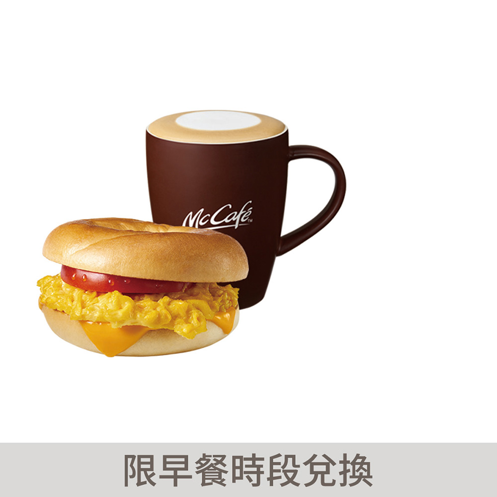 麥當勞 起司番茄嫩蛋焙果堡 熱經典那堤中杯 即享券 Momo購物網