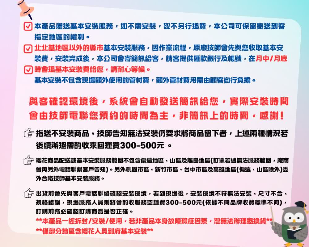 樱花商品配送或基本安裝服務範圍不包含偏遠地區、山區及離島地區訂單若遇無法服務範圍,廠商