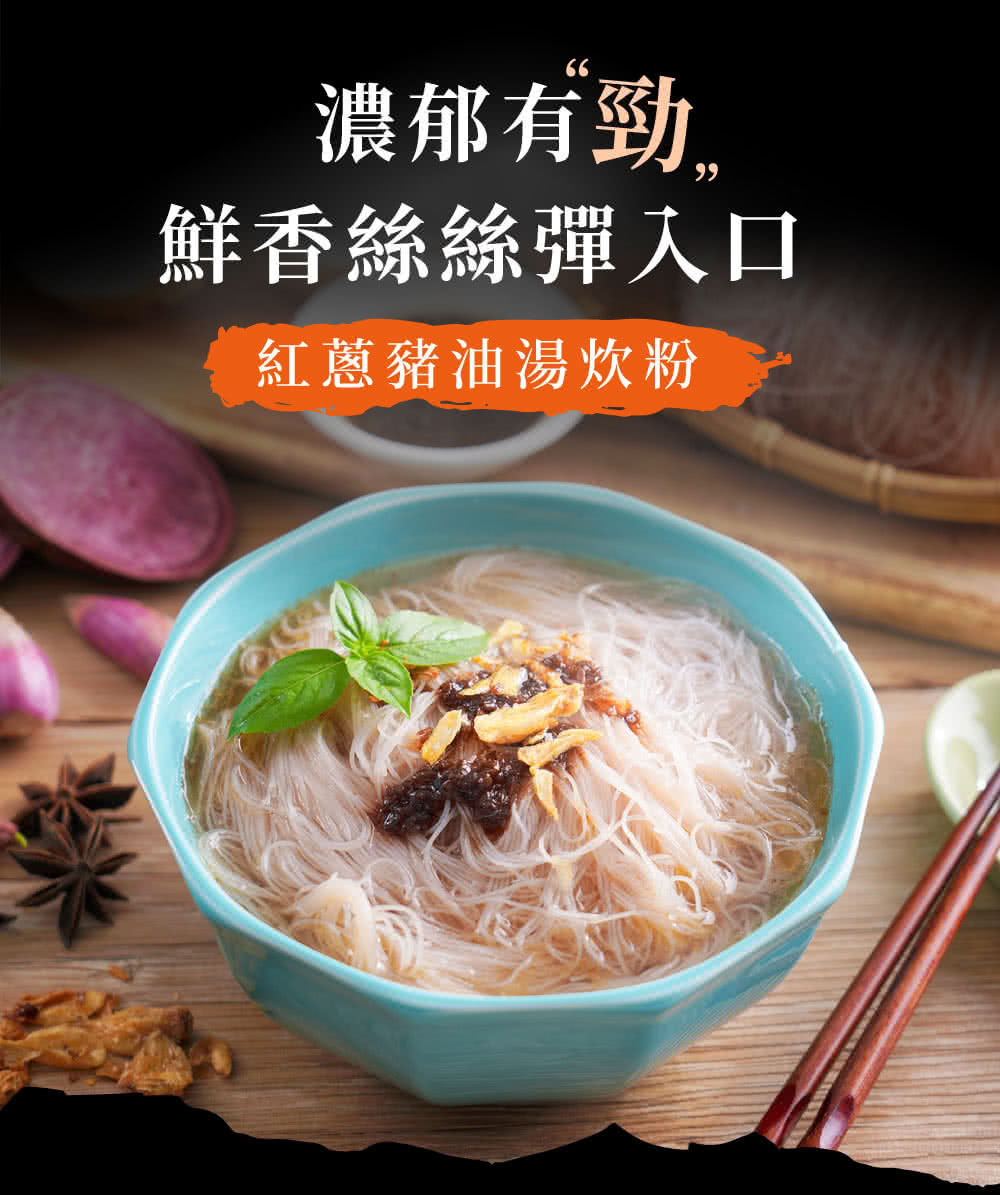濃郁有勁, 鮮香絲絲彈入口 紅蔥豬油湯炊粉 