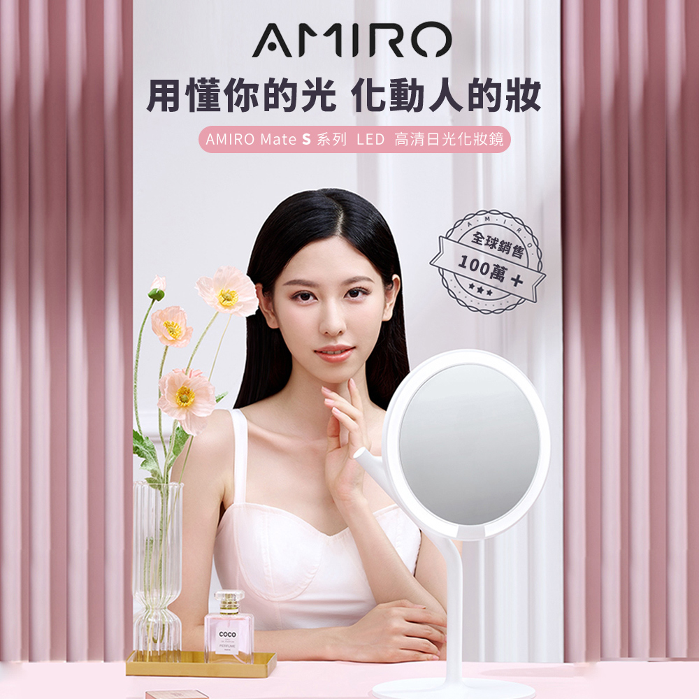 用懂你的光 化動人的妝 AMIRO Mate S系列 LED 高清日光化妝鏡 全球銷售 100萬 