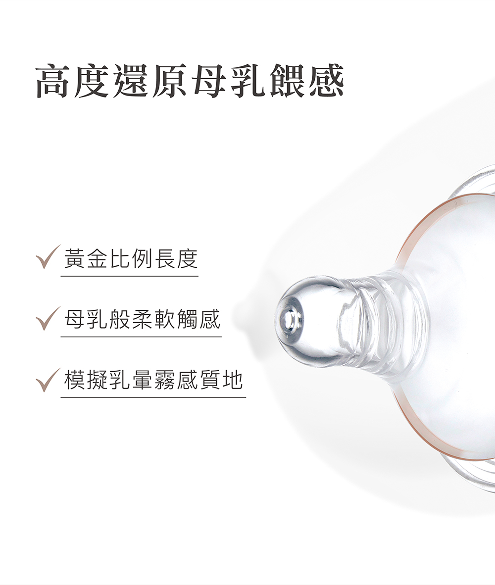 高度還原母乳餵感 黃金比例長度 母乳般柔軟觸感 模擬乳暈霧感質地
