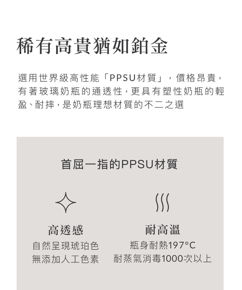 選用世界級高性能PPSU材質,價格昂貴,
