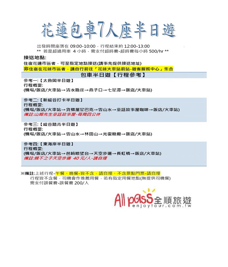 花蓮包車獨樂樂半日遊 7人座包車半日 全家大小溫馨go 假日不加價享特惠 Momo購物網