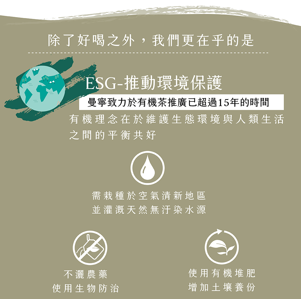 曼寧致力於有機茶推廣已超過15年的時間