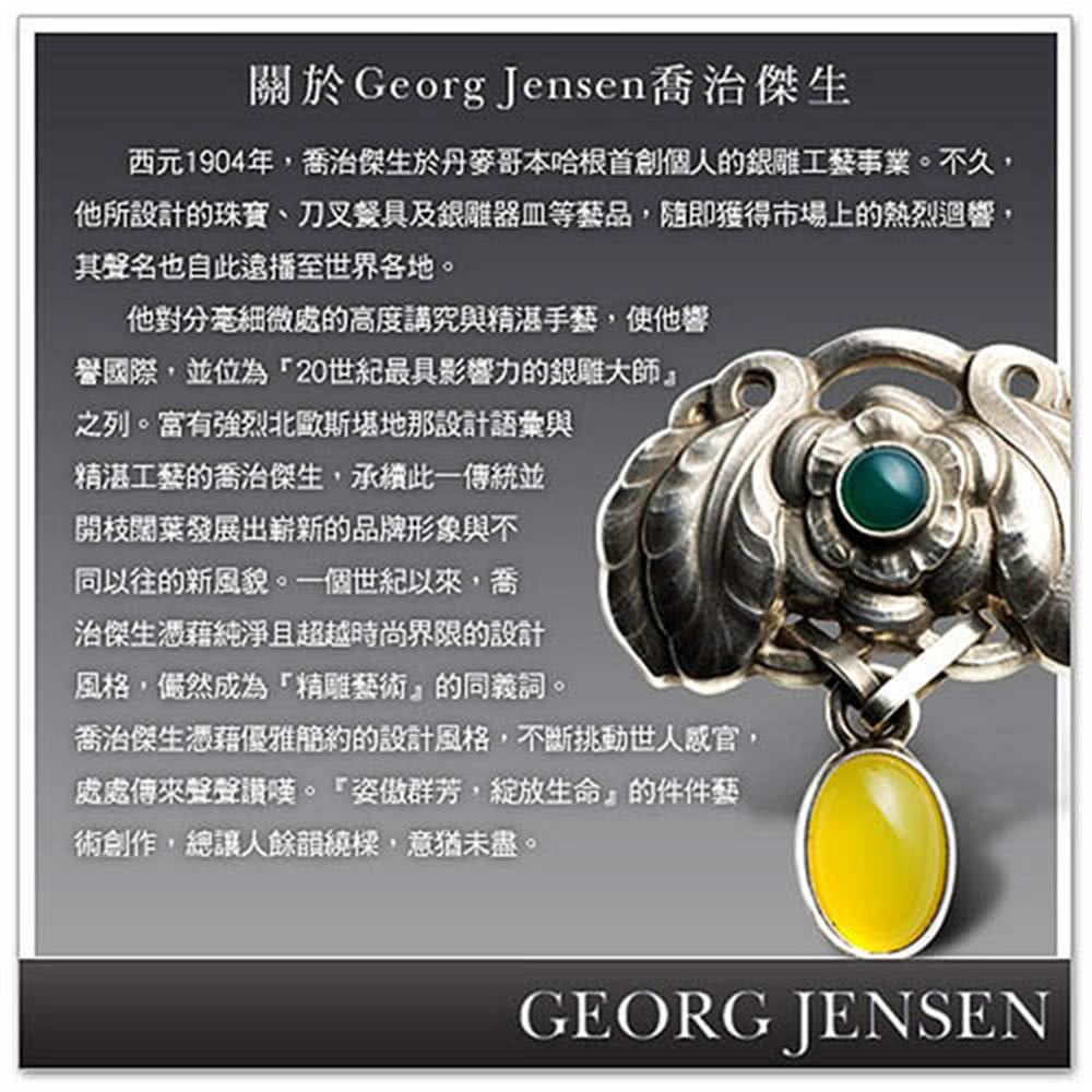 西元1904年,喬治傑生於丹麥哥本哈根首創個人的銀雕工藝事業。不久,