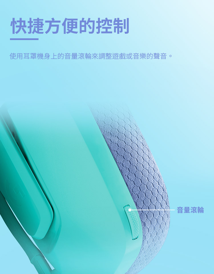 快捷方便的控制 使用耳罩機身上的音量滾輪來調整遊戲或音樂的聲音。 音量滾輪