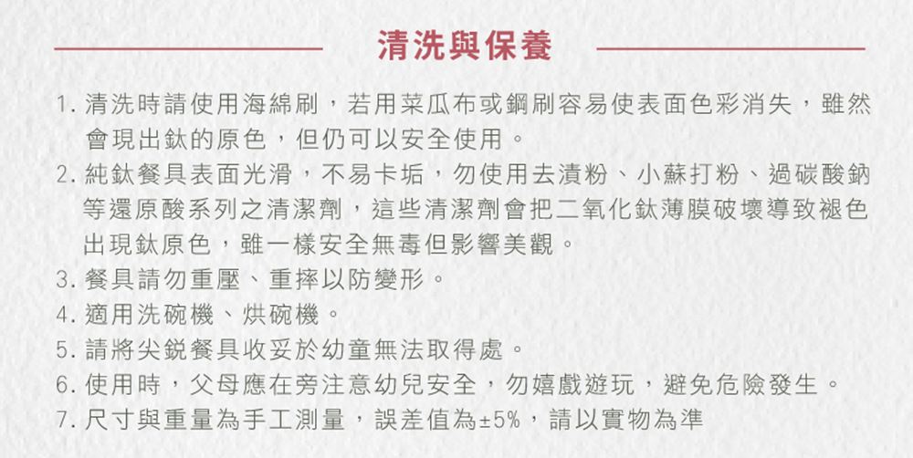 2. 純鈦餐具表面光滑,不易卡垢,勿使用去清粉、 小蘇打粉、過碳酸鈉