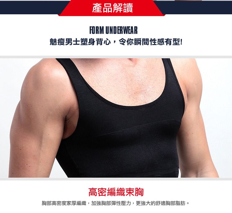 產品解讀 魅瘦男士塑身背心,令你瞬間性感有型 高密編織束胸 胸部高密度家厚編織,加強胸部彈性壓力,更強大的舒適胸部脂肪。 