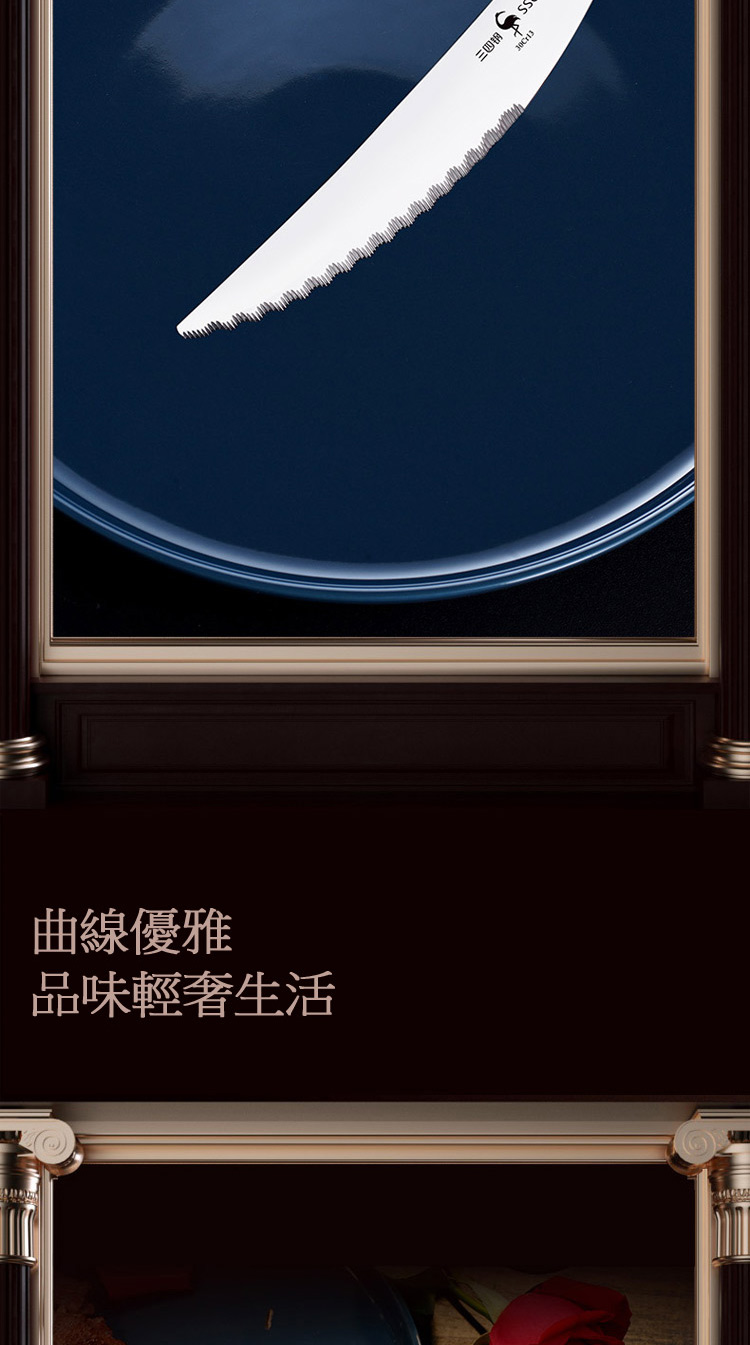 三四钢 曲線優雅 品味輕奢生活 