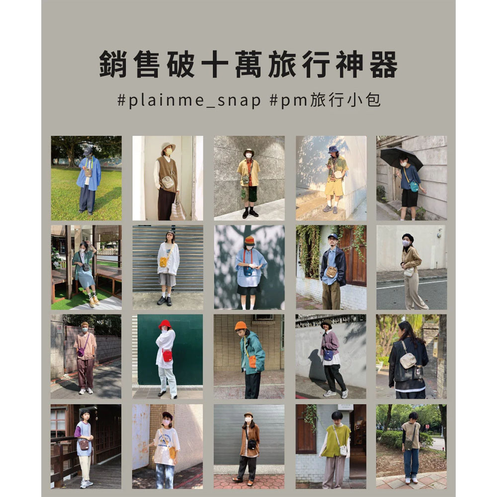 銷售破十萬旅行神器 plainmesnap pm旅行小包 