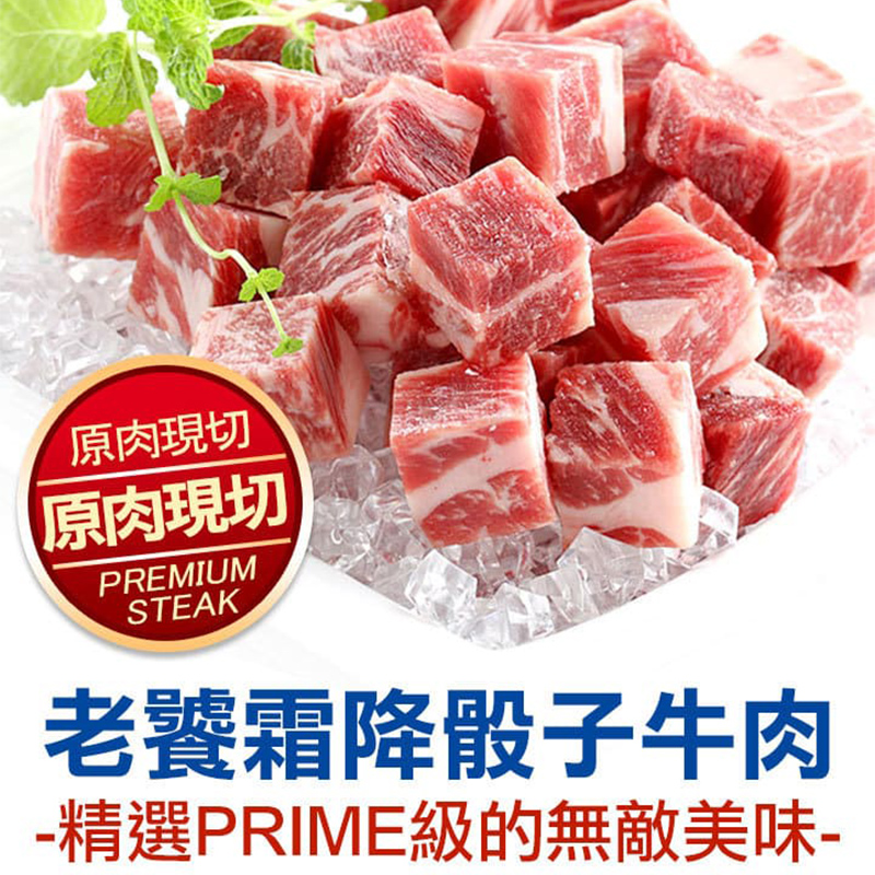 原肉現切 原肉現切 老饕霜降骰子牛肉 精選PRIME級的無敵美味 