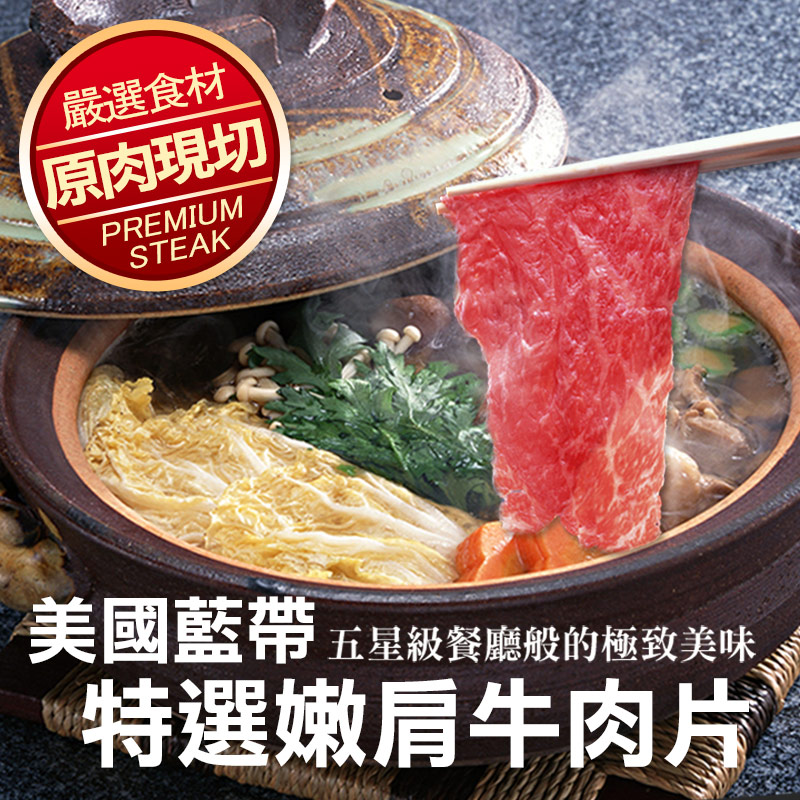 嚴選食材 原肉現切 美國藍帶五 星級餐廳般的極致美味 特選嫩肩牛肉片 