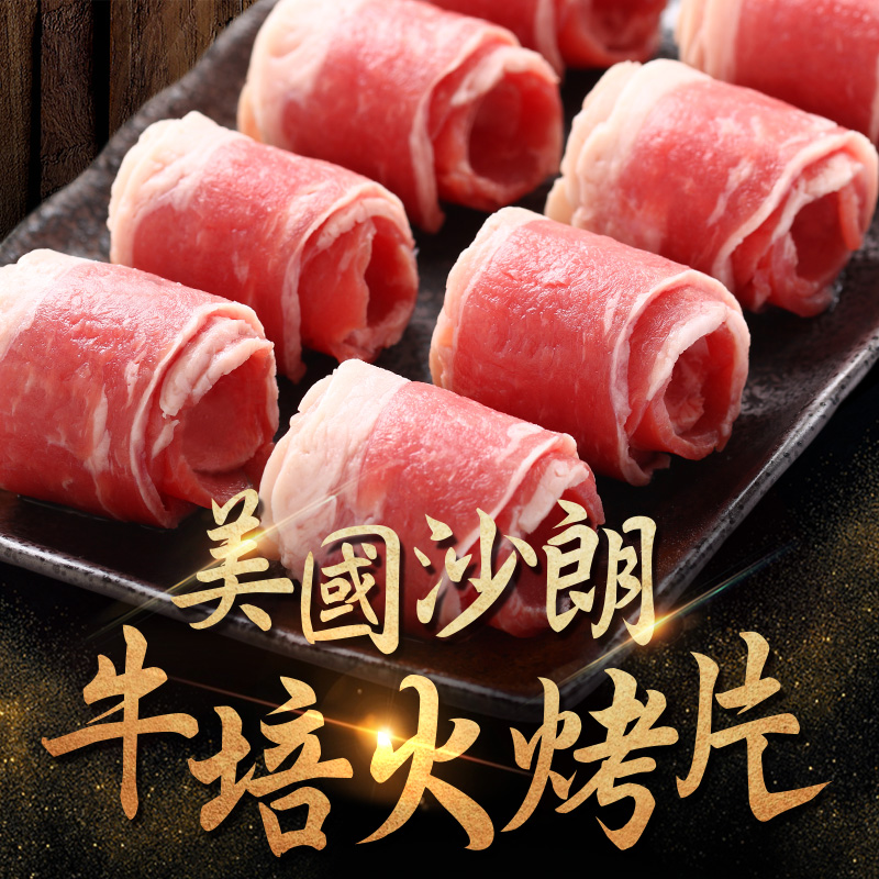 美國沙朗 牛培火烤片 