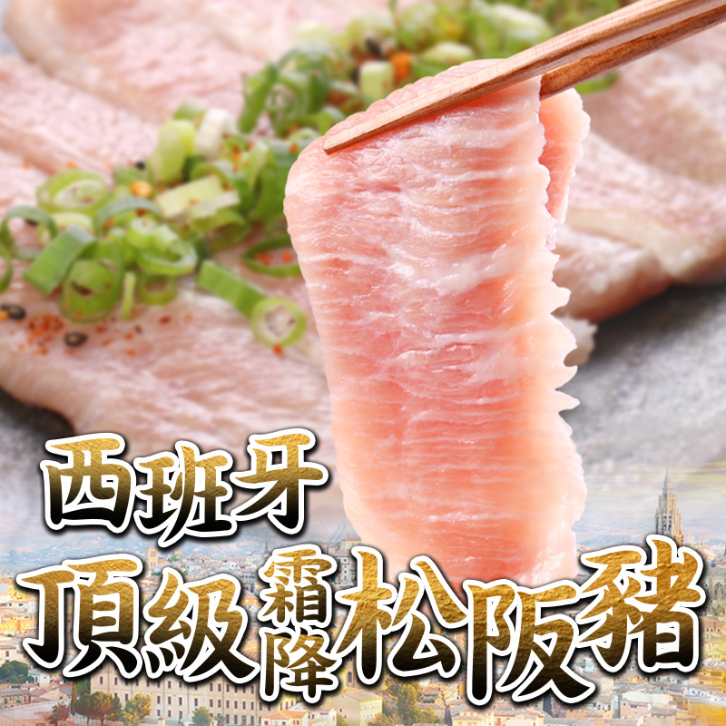 西班 頂級松阪拍 