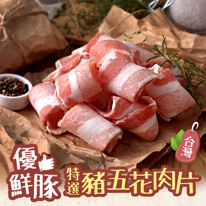 優。 鮮豚豬五花肉片 
