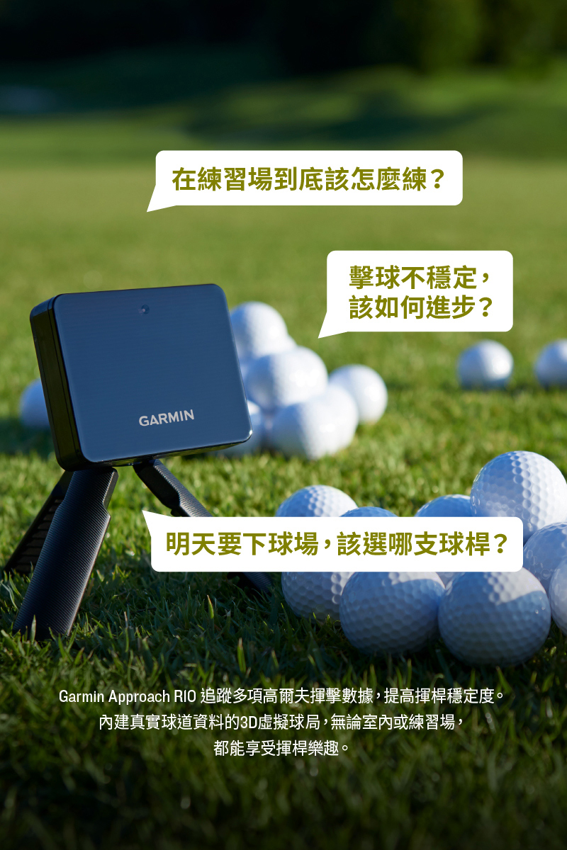 Garmin Approach RIO è¿½è¹¤å¤é é«ç¾å¤«æ®ææ¸æ,æé«æ®æ¡¿ç©©å®åº¦ã