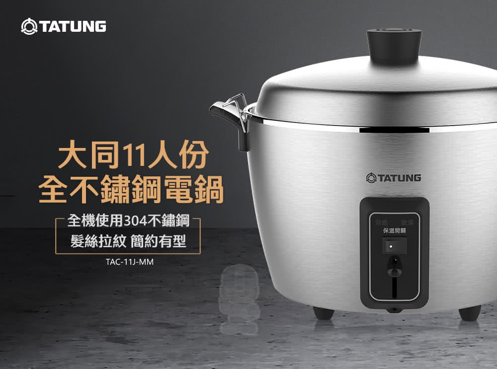 TATUNG 大同】11人份全不鏽鋼電鍋(TAC-11J-M M全不鏽鋼) - momo購物網