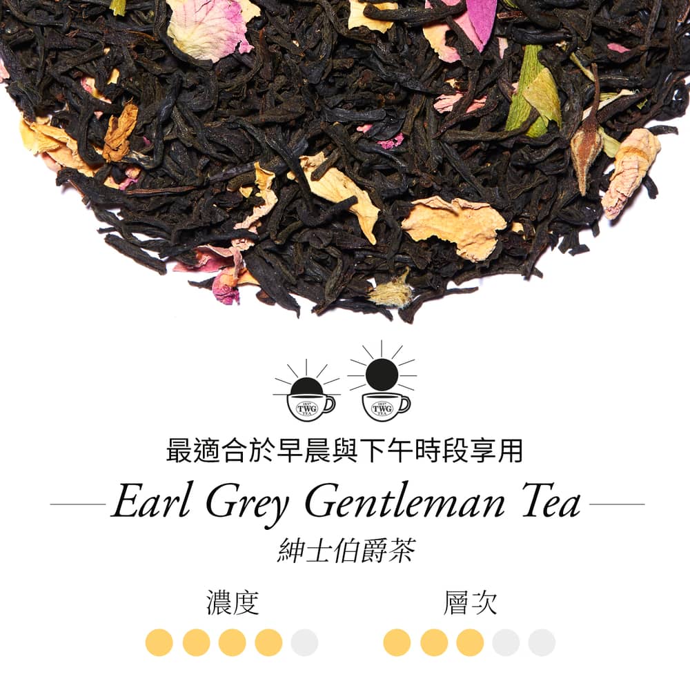 最適合於早晨與下午時段享用 紳士伯爵茶 濃度 層次 