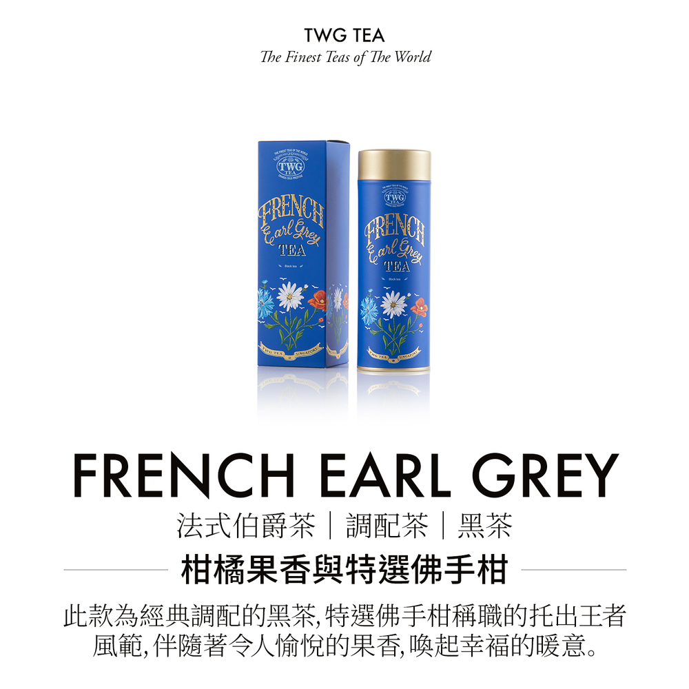 法式伯爵茶調配茶 黑茶 柑橘果香與特選佛手柑 此款為經典調配的黑茶, 特選佛手柑稱職的托出王者 風範,伴隨著令人愉悅的果香, 喚起幸福的暖意。 