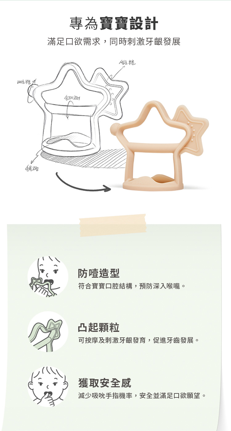 減少吸吮手指機率,安全並滿足口欲願望。