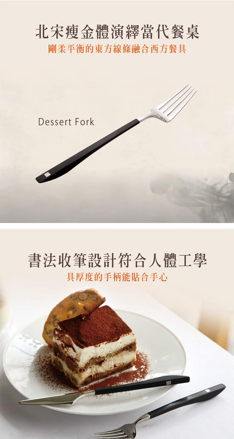 北宋瘦金體演釋當代餐桌 剛柔平衡的東方線條融合西方餐具 書法收筆設計符合人體工學 具厚度的手柄能貼合手心 